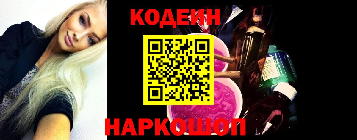 Кодеин Purple Drank Печора